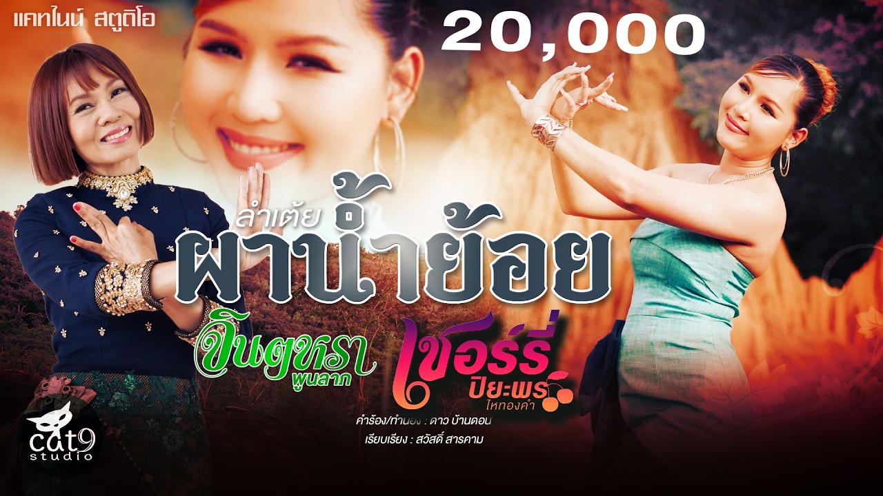 ผาน้ำย้อย - จินตหรา พูนลาภ ft. เชอร์รี่ ปิยะพร ไหทองคำ 【OFFICIAL MV】