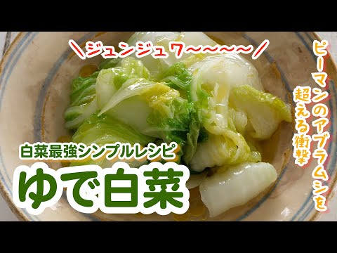 ゆで白菜