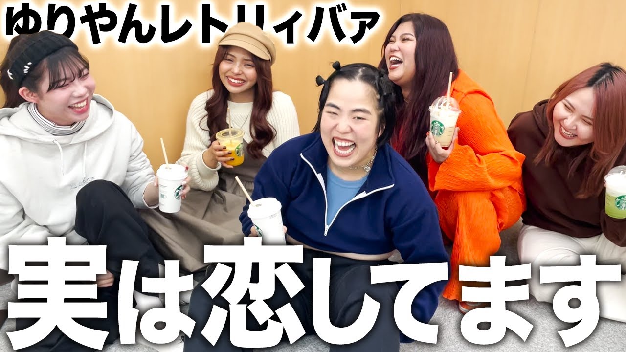 【暴露】明日ニュースになりそうな恋愛を全部話してくれました。【ゆりやんレトリィバァ】