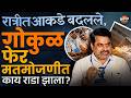 Gokul Election Result : रात्रीत आकडे बदलले, गोकुळ फेरमतमोजणीत काय राडा झाला ? | Vishaych Bhari