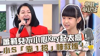 阿姨好配合蕭莉兒不小心Key起太高小「靠招」神救援【#小姐不熙娣】20230629 EP336 Part2 伊萊 伊菲 蕭莉兒 喵Miya