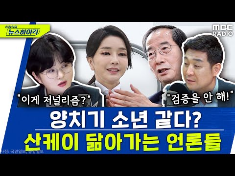   정권과 밀착한 언론들 日 극우 산케이 닮아간다 문희정 최진봉 신장식의 뉴스하이킥 MBC 230406 방송