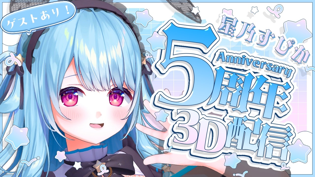 〚 #星乃すぴか5周年 〛5th Anniversary 3D配信♡ ゲストに企画に盛りだくさんな熱い夜✧₊⁺