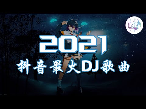 《2021抖音合集》抖音最火DJ歌曲 最火最热门洗脑抖音歌曲【動態歌詞】循环播放 ！