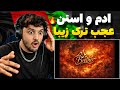ADAM X STAN BROTHER REACTION باز ادم و استن ما را متعجب کرد با این ترک