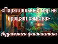 Аудиокнига «Параллельный мир не прощает хамства»