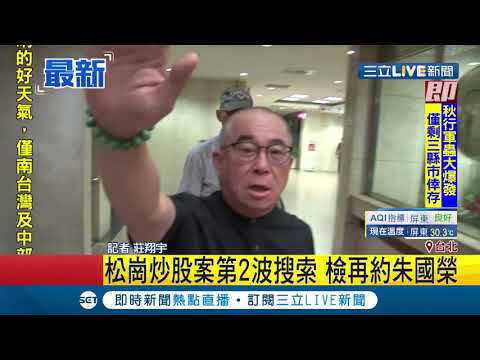 #三立最新 松崗炒股案第二波搜索 檢方再度約談朱國榮｜記者 莊翔宇｜【LIVE大現場】20190615｜三立新聞台