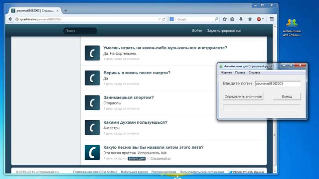 Программа антианоним для спрашивай ру скачать бесплатно