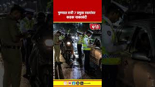 Pune Crime Control साठी 7 MAJOR ROADS वर कडक नाकाबंदी #marathinews #breakingnews