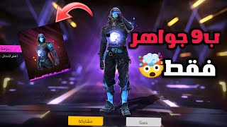 فري فاير ?شاهد كيف تحصل? على سكن الجديد من اول لفه? ب9 جواهر ?فقط 2023 free fire