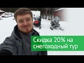 Скидка 20% на заезд с 17 по 19 февраля на снегоходный тур в Карелию