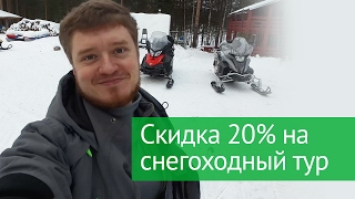 Скидка 20% на заезд с 17 по 19 февраля на снегоходный тур в Карелию