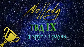 ТВД (ЧВА) IX, 3 круг - 1 раунд