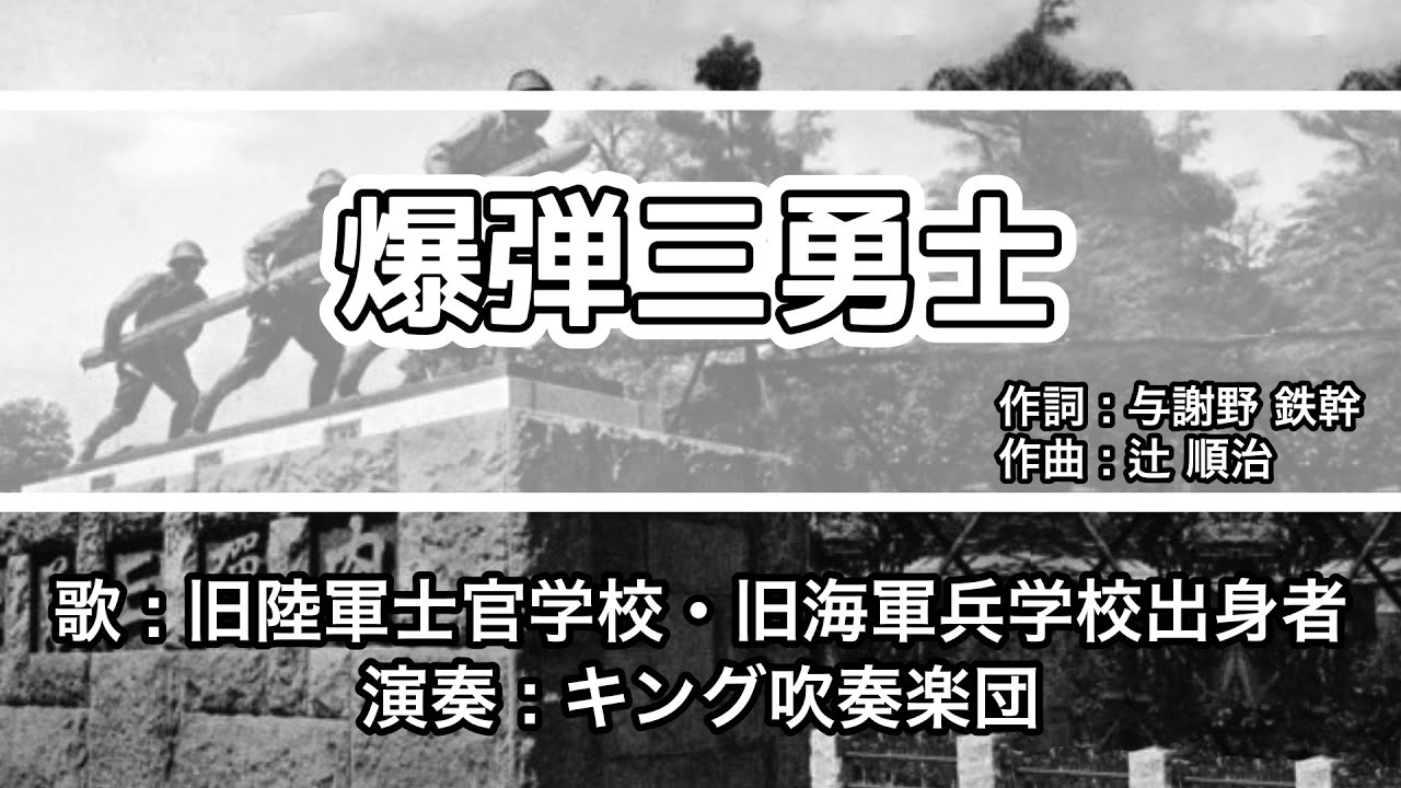 【軍歌・歌詞付き】「爆弾三勇士」旧陸軍士官学校・旧海軍兵学校出身者
