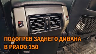 Подогрев заднего дивана Прадо 150 - Автотехцентр Prado Tuning