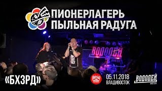 Пионерлагерь Пыльная Радуга – Бхзрд (Live, Владивосток, 05.11.2018)
