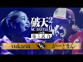 【破天2.0】1回戦第5試合『 yukarin vs がーどまん 』|破天MCBATTLE 2.0