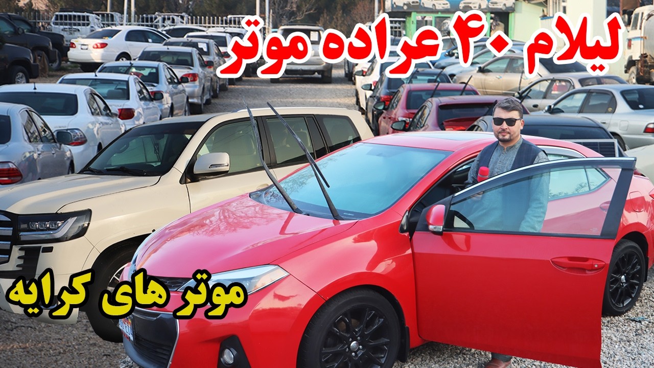 گزارش نظری،لیلام بی سابقه ۴۰ عراده موتر در موتر فروشی پرویزشمسی،کورلا،موتر های برقی،فرونر،لانکولوزر