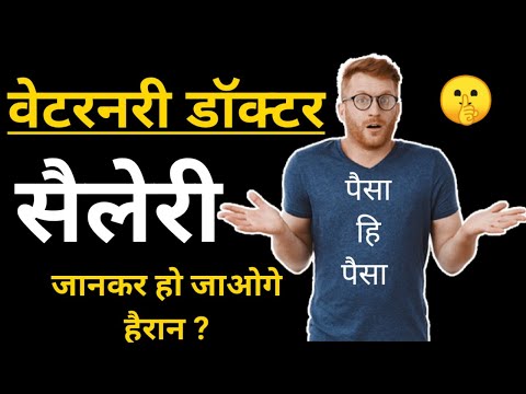 वीडियो: पशु चिकित्सक को कितना भुगतान मिलता है?