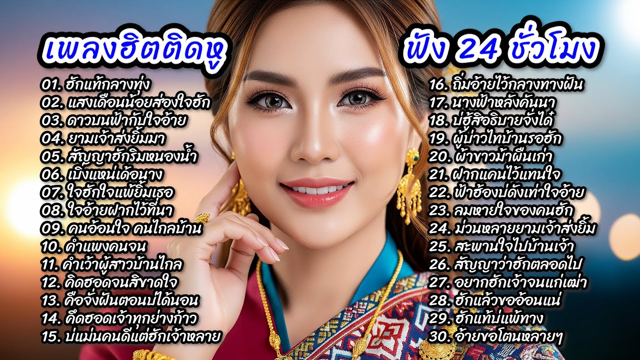 รวมเพลงเพราะๆ ฟังยาวๆ ฟังแบบเพลินๆ ไม่สะดุด | เพลงใหม่ - เพลงฮิตติดหู ฟัง 24 ชั่วโมง ไม่มีโฆษณา