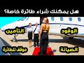 يمكنك الطيران بطائرة خاصة إليك الطريقة 