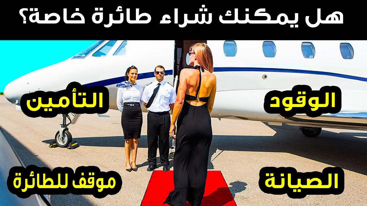 يمكنك الطيران بطائرة خاصة، إليك الطريقة