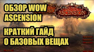Обзор Wow Ascension. Краткий гайд о базовых вещах