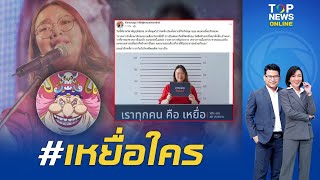 "เจ๊จุก" ฟาด "รุ้ง ปนัสยา" อุดมการณ์สูงส่งขนาดนี้ ออกมาสู้เพื่อปชช.แทนบุ้งต่อเลยไหมคะ | TOPNEWSTV