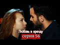 Любовь в аренду | серия 56 (русские субтитры) Kiralık aşk