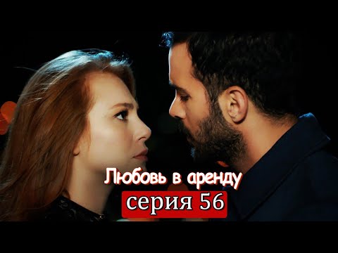 Любовь напрокат 56 серия