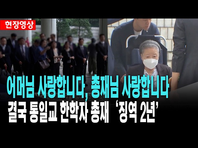 어머님 사랑합니다, 총재님 사랑합니다..결국 통일교 한학자 총재 '징역 2년'
