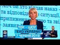 Програма "Ехо України" від 7 червня 2019 року