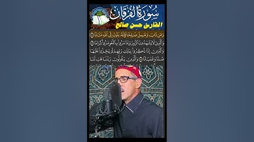 ما تيسر من سورة الفرقان - القرآن المرتل - القارئ  الشيخ حَسَن صَالِح #القران