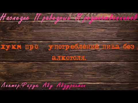 хукм про   употребление пива без алкоголя