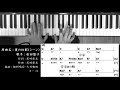 【コード進行 】 夏の幻影(シーン) (Take 2) 松田聖子 Seiko Matsuda  Chord Progressions ピアノ 耳コピ 弾いてみた