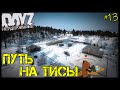 #13 ПУТЬ НА ТИСЫ - СТРАДАНИЯ на DayZ НЕУДЕРЖИМЫЕ патч 1.10