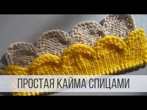 Простая кайма спицами схема