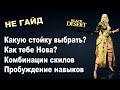 НОВА: Пробуда или Наследие? Скилы и комбинации - НЕ гайд в BDO - Black Desert (MMORPG)