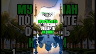 🤔 Сможешь ли ты ответить на эти вопросы про Ислам? #Ислам #ВикторинаИслам #Тест