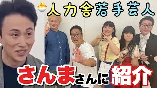 児嶋が明石家さんまさんにイチオシ若手芸人をプレゼンしてみた