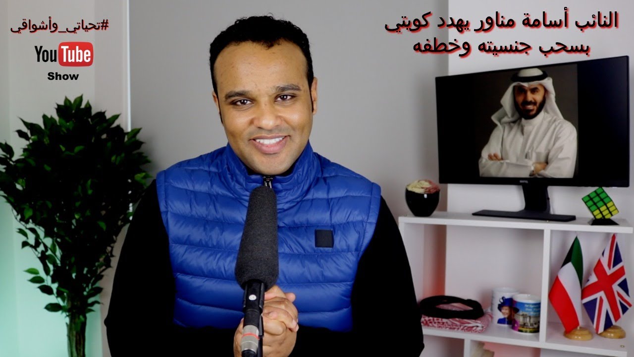 #تحياتي_وأشواقي | النائب أسامة مناور يهدد كويتي بسحب جنسيته وخطفه 391