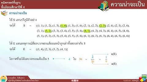 ความน่าจะเป็น ตอนที่ 1