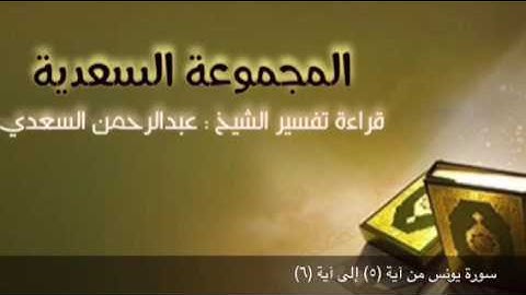 سورة يونس من آية (٥) إلى آية (٦)