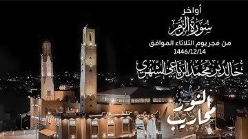 القارئ خالد الرياعي || تلاوة لأواخر سورة الزمر - من فجر يوم الثلاثاء الموافق 1446/12/14
