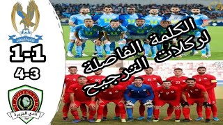 اهداف وركلات ترجيح | مباراة الفيصلي والجزيرة| نهائي السوبر الاردني| فوز الفيصلي ركلات ترجيح 4-3