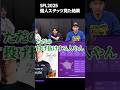 SFL個人スタッツを見るときどさんマゴさんガチくん#shorts