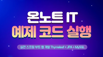 실전 스프링 부트 웹 개발 Thymeleaf + JPA + MySQL 예제 코드 실행하기
