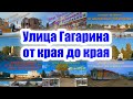 Гагарин. Ул. Гагарина от края до края