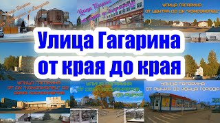 Гагарин. Ул. Гагарина от края до края