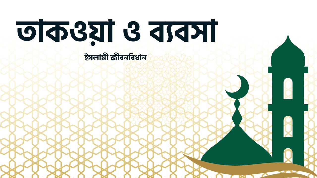 তাকওয়া ও ব্যবসা | ইসলামি জীবনবিধান | Nexus Television